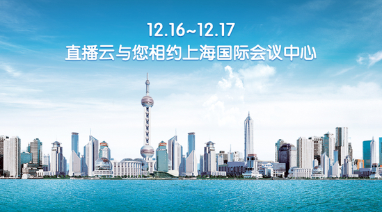 12.16~12.17，直播云與您相約上海國(guó)際會(huì)議中心